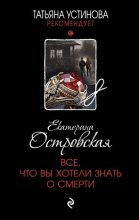 Книга - Екатерина Николаевна Островская - Все, что вы хотели знать о смерти (fb2) читать без регистрации