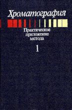 Книга - Эрих  Хефтман - Хроматография - практическое приложение метода (pdf) читать без регистрации