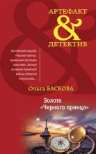Книга - Ольга  Баскова - Золото «Черного принца» (fb2) читать без регистрации