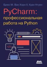 Книга - Брюс М. Ван Хорн II - PyCharm: профессиональная работа на Python (pdf) читать без регистрации