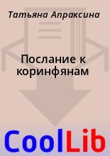Книга - Татьяна  Апраксина - Послание к коринфянам (fb2) читать без регистрации