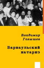 Книга - Владимир  Голышев - Барнаульский натариз (fb2) читать без регистрации