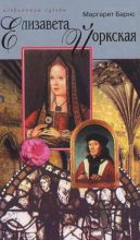 Книга - Маргарет Кэмпбелл Барнс - Елизавета Йоркская: Роза Тюдоров (fb2) читать без регистрации