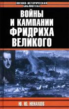 Книга - Юрий Юрьевич Ненахов - Войны и кампании Фридриха Великого (fb2) читать без регистрации