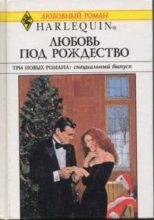 Книга - Карла  Кэссиди - Любовь под Рождество (Сборник) (fb2) читать без регистрации