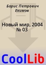 Книга - Борис Петрович Екимов - Новый мир, 2004 № 03 (fb2) читать без регистрации