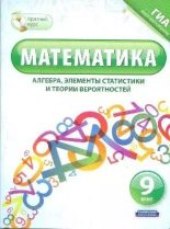 Книга - Н. В. Шевелева - Математика (алгебра, элементы статистики и теории вероятностей). 9 класс (djvu) читать без регистрации