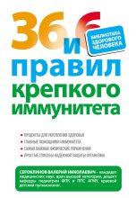 Книга - Валерий Николаевич Сероклинов - 36 и 6 правил крепкого иммунитета (fb2) читать без регистрации