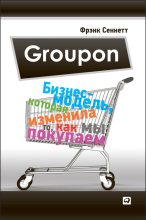 Книга - Фрэнк  Сеннетт - Groupon. Бизнес-модель, которая изменила то, как мы покупаем (fb2) читать без регистрации