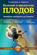 Книга - Анна Сергеевна Гаврилова - Болезни и вредители плодов. Новейшие препараты для защиты (fb2) читать без регистрации