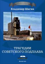 Книга - Владимир Виленович Шигин - Трагедии советского подплава (fb2) читать без регистрации