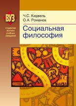 Книга - Олег Александрович Романов - Социальная философия (fb2) читать без регистрации