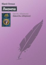 Книга - Юрий Карлович Олеша - Лиомпа (fb2) читать без регистрации