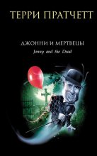 Книга - Терри  Пратчетт - Джонни и мертвецы (fb2) читать без регистрации