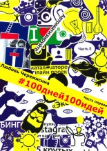 Книга - Любовь  Черемисина - 100_дней_100_идей (fb2) читать без регистрации