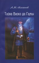 Книга - Анатолий Михайлович Хазанов - Тайна Васко да Гамы (fb2) читать без регистрации