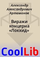 Книга - Александр Александрович Артамонов - Виражи концерна «Локхид» (fb2) читать без регистрации