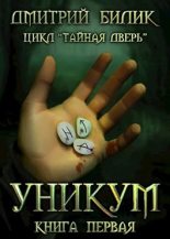 Книга - Дмитрий Александрович Билик - Тайная дверь (fb2) читать без регистрации
