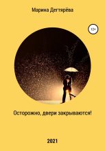 Книга - Марина  Дегтярёва - Осторожно, двери закрываются! (fb2) читать без регистрации