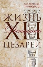 Книга - Гай Светоний Транквилл - Жизнь двенадцати цезарей (fb2) читать без регистрации