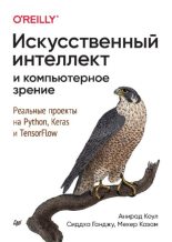 Книга - Анирад  Коул - Искусственный интеллект и компьютерное зрение. Реальные проекты на Python, Keras и TensorFlow (pdf) читать без регистрации