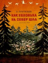 Книга - Евгения Фёдоровна Трутнева - Как яблонька на север шла (pdf) читать без регистрации