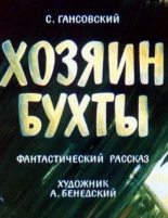 Книга - Север Феликсович Гансовский - Хозяин бухты (fb2) читать без регистрации