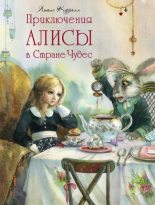 Книга - Льюис  Кэрролл - Приключения Алисы в Стране Чудес (fb2) читать без регистрации