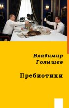 Книга - Владимир  Голышев - ПРЕБИОТИКИ (fb2) читать без регистрации