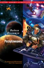 Книга - Вадим Васильевич Полищук - Республиканец (fb2) читать без регистрации