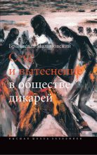 Книга - Бронислав  Малиновский - Секс и вытеснение в обществе дикарей (fb2) читать без регистрации
