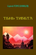 Книга - Сергей  Городников - Тень Тибета (fb2) читать без регистрации