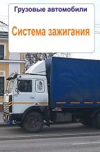 Книга - Илья  Мельников - Грузовые автомобили. Система зажигания (fb2) читать без регистрации