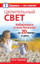 Книга - Анна  Чуднова - Целительный свет. Избавляемся от всех болезней за 20 минут в день (fb2) читать без регистрации