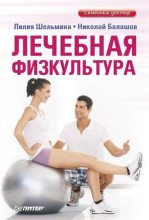 Книга - Николай  Балашов - Лечебная физкультура (fb2) читать без регистрации