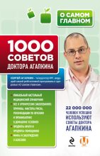Книга - Сергей Николаевич Агапкин - 1000 советов доктора Агапкина (fb2) читать без регистрации