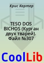 Книга - Крис  Картер - TESO DOS BICHOS (Курган двух тварей). Файл №307 (fb2) читать без регистрации