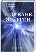 Книга - Алексей Вольдемарович Шилейко - В океане энергии (fb2) читать без регистрации
