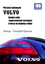 Книга - Тимофей Алексеевич Крылов - Реструктуризации VOLVO (бизнес-кейс) (fb2) читать без регистрации