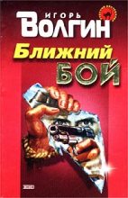 Книга - Игорь  Волгин - Ближний бой (fb2) читать без регистрации