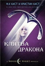 Книга - Кристин  Каст - Клятва Дракона (fb2) читать без регистрации