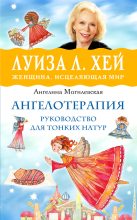 Книга - Ангелина Павловна Могилевская - Ангелотерапия – руководство для тонких натур (fb2) читать без регистрации