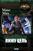 Книга - Макс  Мах - Вижу Цель (fb2) читать без регистрации