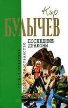 Книга - Кир  Булычев - Предсказатель прошлого (fb2) читать без регистрации