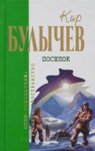 Книга - Кир  Булычев - Закон для дракона (fb2) читать без регистрации