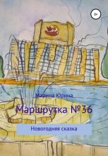 Книга - Марина Александровна Юрина - Маршрутка №36 (fb2) читать без регистрации
