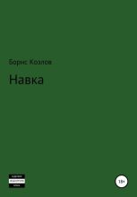 Книга - Борис  Козлов - Навка (fb2) читать без регистрации