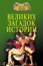 Книга - Николай Николаевич Непомнящий - 100 великих загадок истории (fb2) читать без регистрации