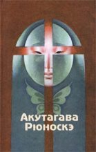 Книга - Акутагава  Рюноскэ - Лук (fb2) читать без регистрации
