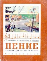 Книга - Вера Кузьминична Белобородова - Пение. Учебник для третьего класса (djvu) читать без регистрации